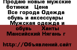 Продаю новые мужские ботинки › Цена ­ 3 000 - Все города Одежда, обувь и аксессуары » Мужская одежда и обувь   . Ханты-Мансийский,Нягань г.